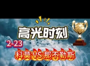 包含那不勒斯逆袭球队重出江湖，取得极佳开局的词条