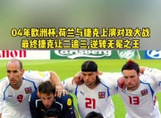 关于捷克队在关键比赛中取得胜利，争取欧洲杯资格的信息