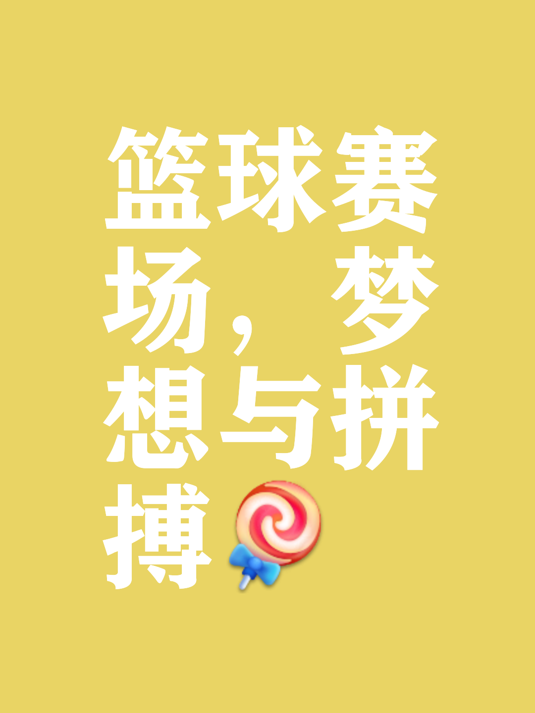 篮球盛事再度引起轰动，球队竞争日益白热化